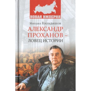 Александр Проханов: биография и творчество известного писателя